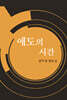 애도의 시간