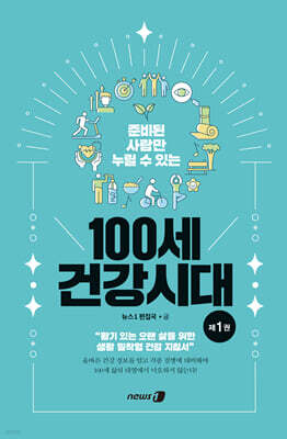 100세 건강시대 1