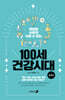 100세 건강시대 1