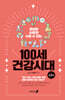 100세 건강시대 2