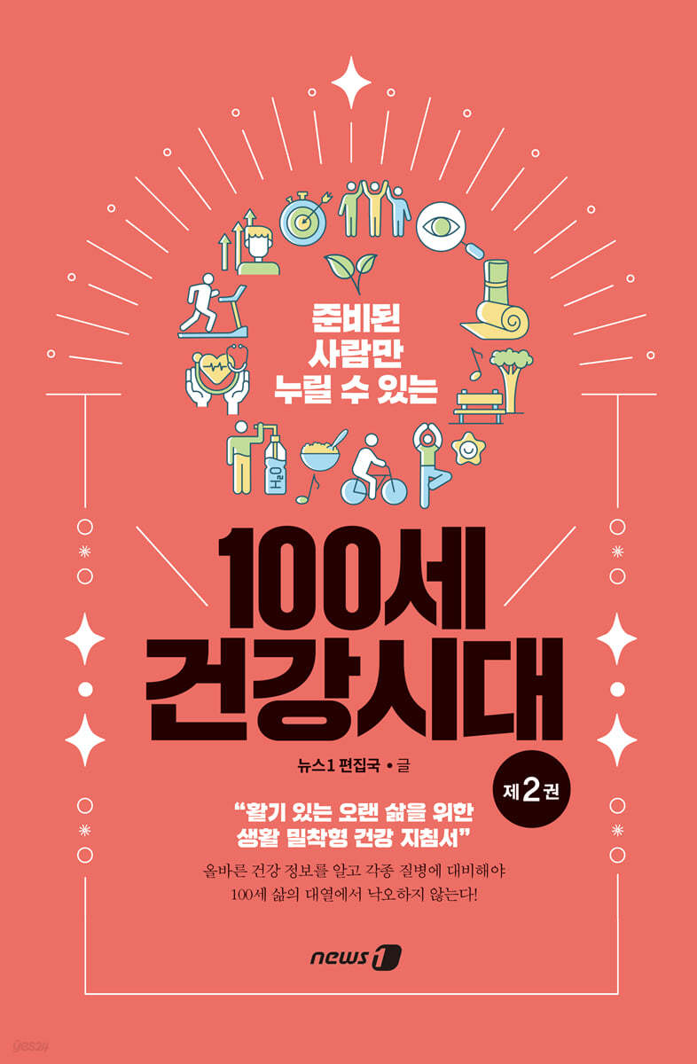 100세 건강시대 2