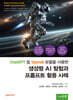 생성형 AI 탐험과 프롬프트 활용 사례