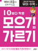 그림으로 개념 잡는 유아 수학 4 : 10보다 작은 모으기와 가르기