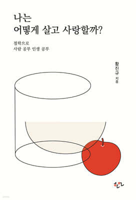 나는 어떻게 살고 사랑할까?
