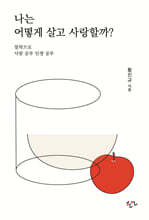 나는 어떻게 살고 사랑할까?