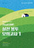 2024 선재국어 실전 봉투 모의고사 1