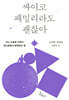 싸이코 패밀리라도 괜찮아