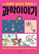 어쩌면 당신이 원했던 과학 이야기