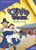 마법의 두루마리 4