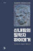 신내림의 철학자 하이데거
