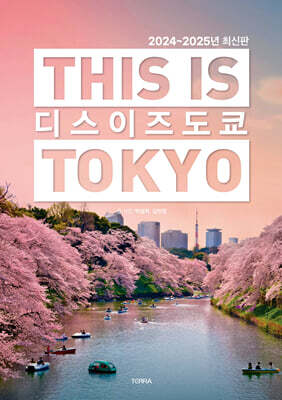 디스 이즈 도쿄 THIS IS TOKYO