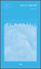 파도의 이름에게(E-BOOK EDITION)