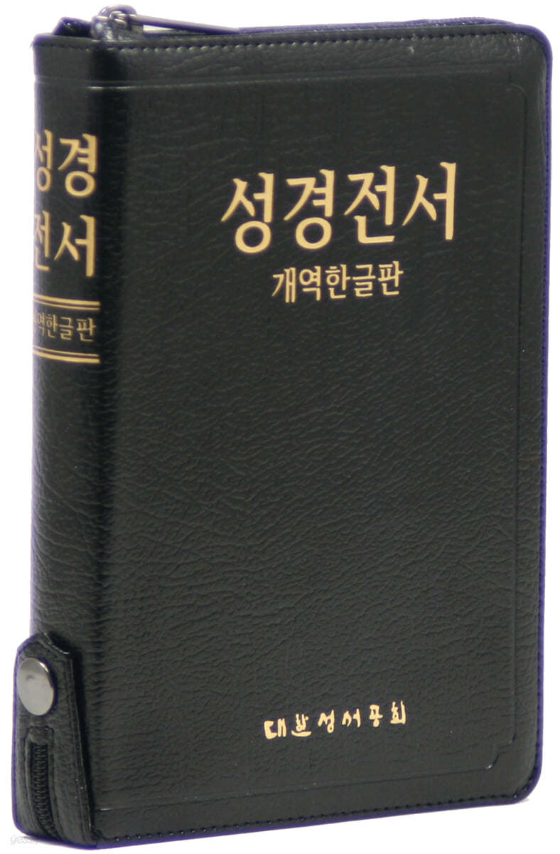 개역한글판 성경전서 (소/단본/색인/지퍼/가죽/H62ETH/검정)