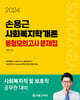 2024 손용근 사회복지학개론 동형모의고사 문제집
