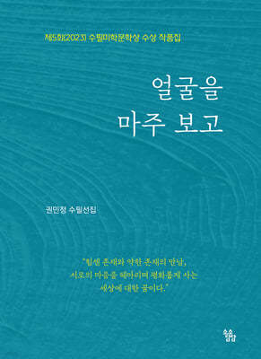 얼굴을 마주 보고