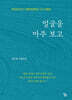 얼굴을 마주 보고