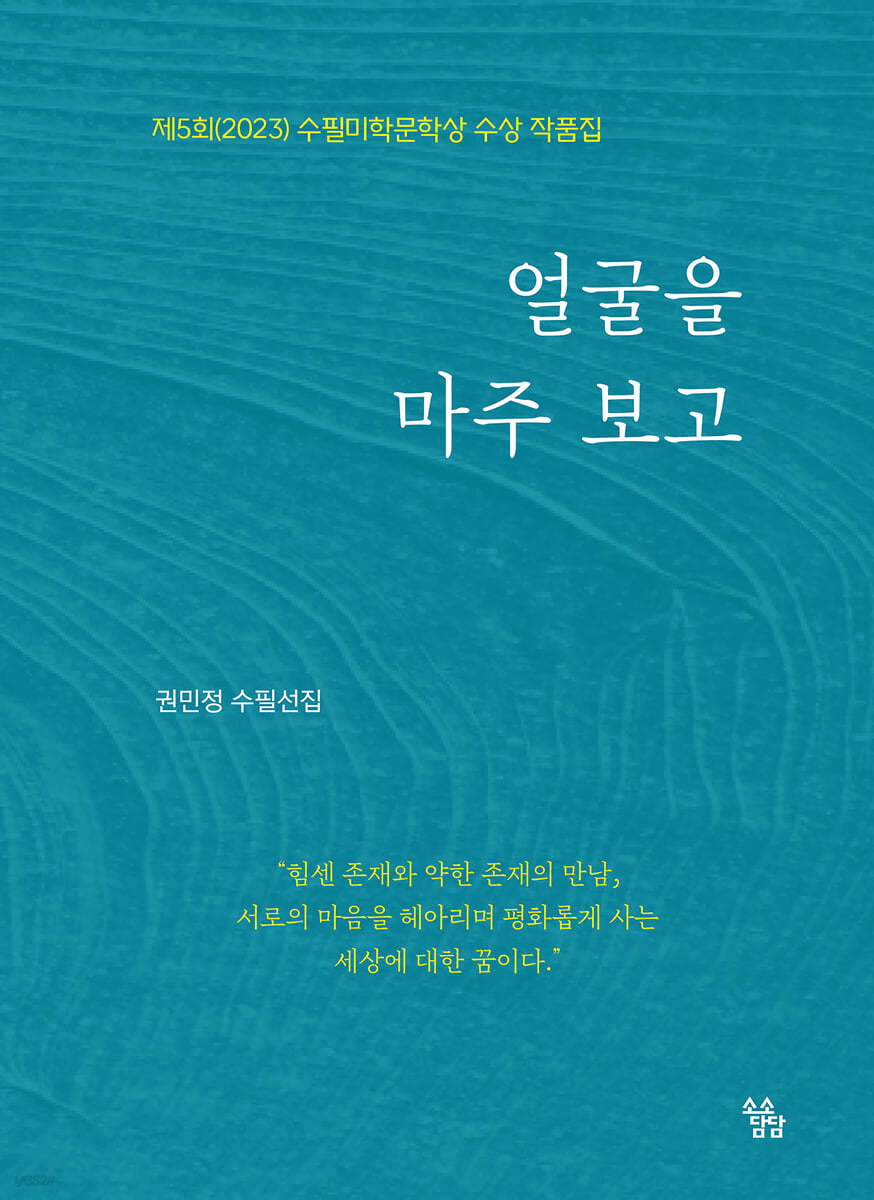 얼굴을 마주 보고