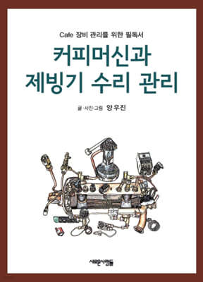 커피머신과 제빙기 수리 관리