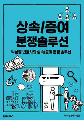 상속/증여 분쟁 솔루션