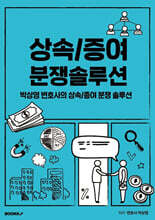 상속/증여 분쟁 솔루션