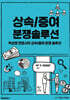상속/증여 분쟁 솔루션