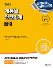 2024 에듀윌 전산회계 2급 이론+실무+최신기출+무료특강