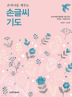 손자녀를 세우는 손글씨 기도