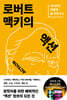 로버트 맥키의 액션