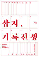 잡지, 기록전쟁