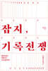 잡지, 기록전쟁
