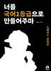 너를 국어1등급으로 만들어주마 노베이스 문학편