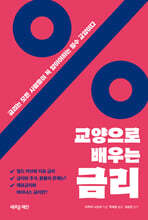 교양으로 배우는 금리