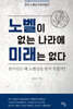 노벨이 없는 나라에 미래는 없다