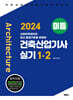 2024 미듬 건축산업기사 실기 1·2