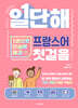 일단해 프랑스어 첫걸음