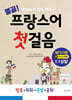 열공! 프랑스어 첫걸음
