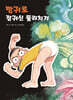 방귀로 잠귀신 물리치기