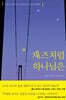 재즈처럼 하나님은