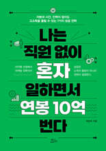 나는 직원 없이 혼자 일하면서 연봉 10억 번다