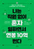 나는 직원 없이 혼자 일하면서 연봉 10억 번다
