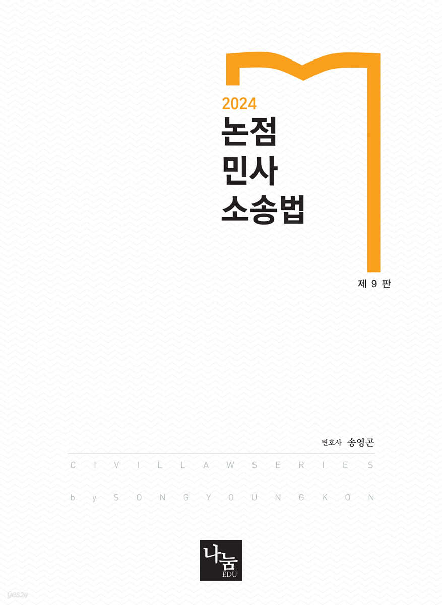 2024 논점 민사소송법