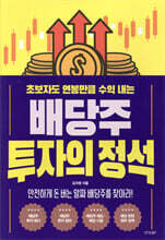 배당주 투자의 정석