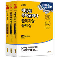 2024 에듀윌 주택관리사 1차 출제가능 문제집 세트