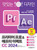 맛있는 디자인 프리미어 프로&애프터 이펙트 CC 2024