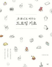 A-B-C로 배우는 드로잉 기초