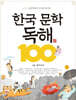 한국 문학 독해 100 1 : 옛 이야기