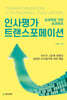 인사평가 트랜스포메이션