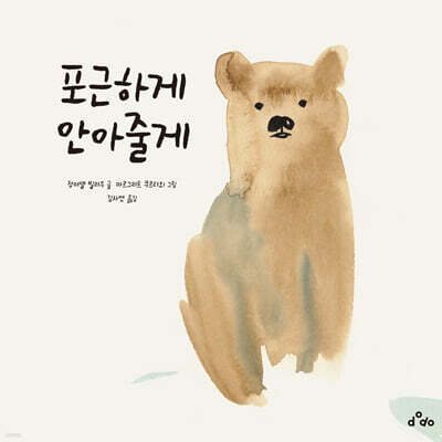 포근하게 안아줄게