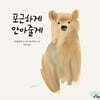 포근하게 안아줄게