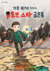 기후 위기를 막아라, 유튜브 스타 금은동